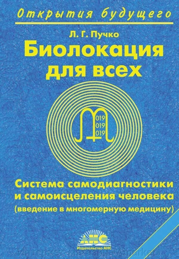 Книга Биолокация для всех. Система самодиагностики и самоисцеления человека от компании Интернет-магазин «Amarket» - фото 1