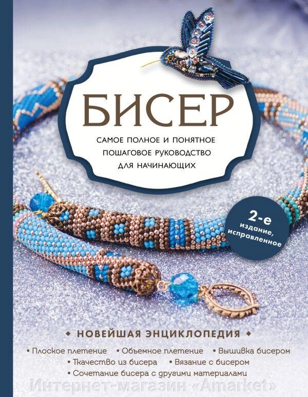 Книга Бисер. Самое полное и понятное пошаговое руководство для начинающих, 2-е издание от компании Интернет-магазин «Amarket» - фото 1