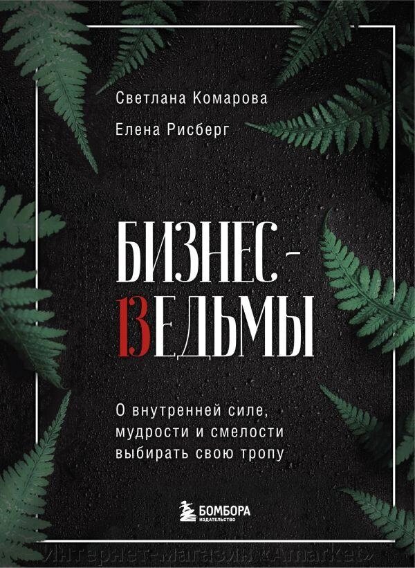 Книга Бизнес-ведьмы. О внутренней силе, мудрости и смелости выбирать свою тропу от компании Интернет-магазин «Amarket» - фото 1