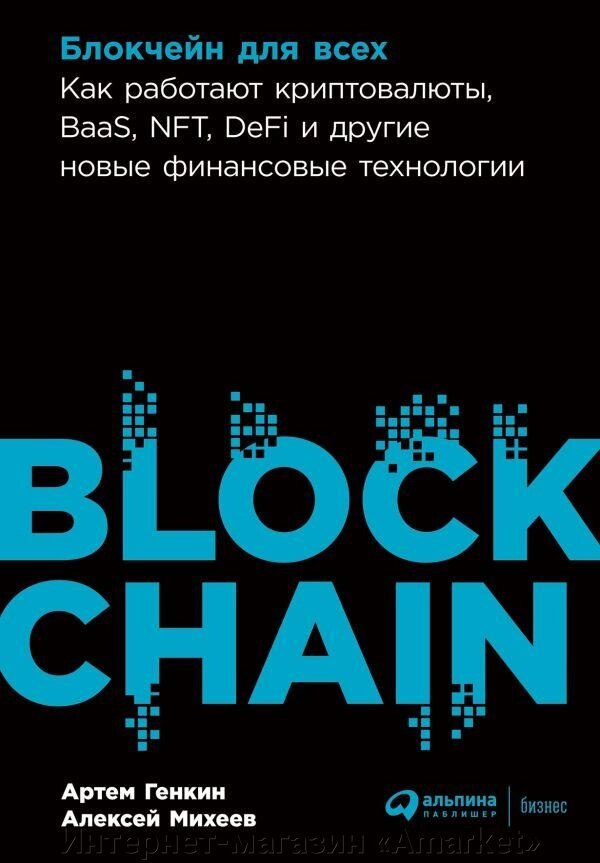 Книга Блокчейн для всех: Как работают криптовалюты и другие новые финансовые технологии от компании Интернет-магазин «Amarket» - фото 1