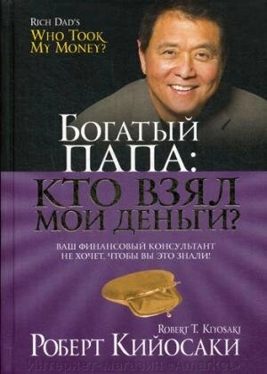 Книга Богатый Папа: кто взял мои деньги? от компании Интернет-магазин «Amarket» - фото 1