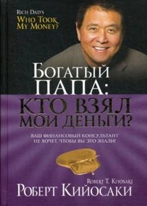 Книга Богатый Папа: кто взял мои деньги?