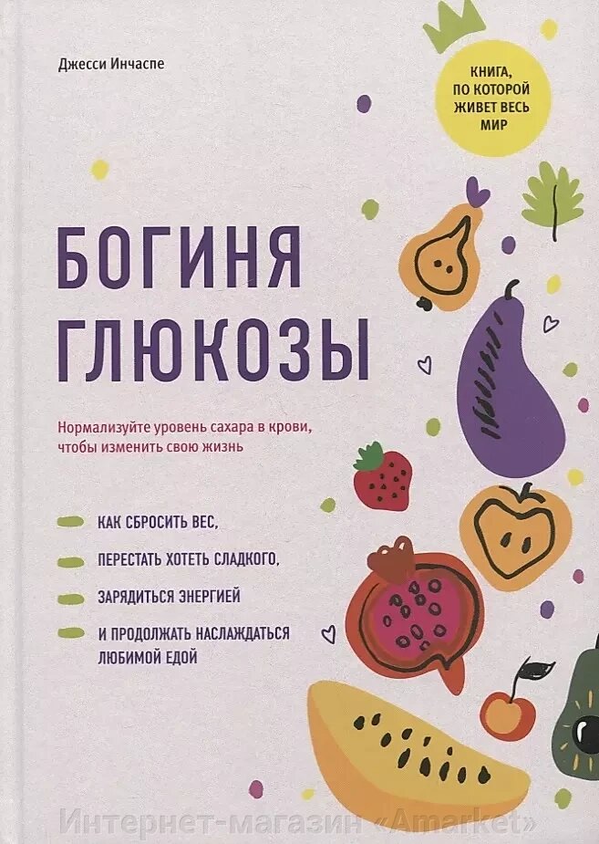 Книга Богиня глюкозы: Нормализуйте уровень сахара в крови, чтобы изменить свою жизнь от компании Интернет-магазин «Amarket» - фото 1