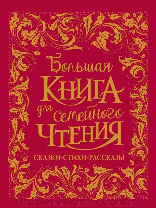 Книга Большая книга для семейного чтения. Сказки, стихи, рассказы от компании Интернет-магазин «Amarket» - фото 1