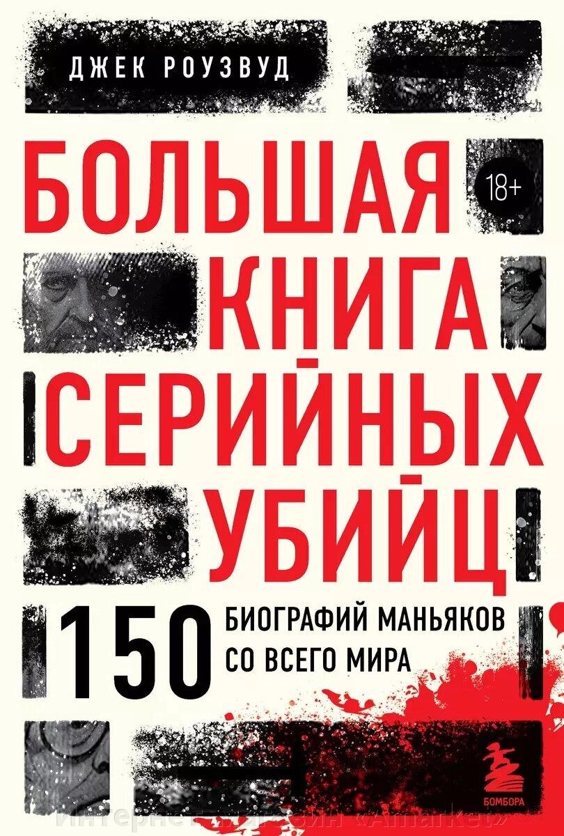 Книга Большая книга серийных убийц. 150 биографий маньяков со всего мира от компании Интернет-магазин «Amarket» - фото 1