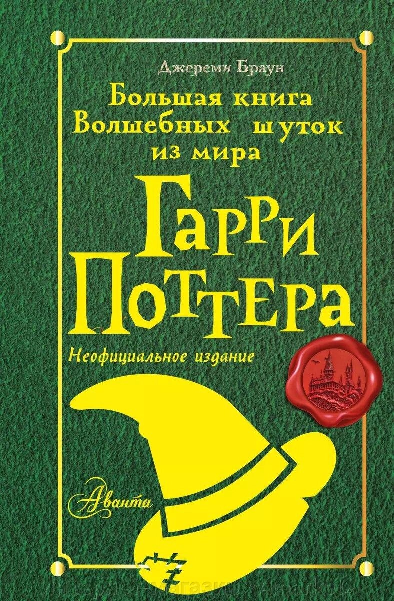 Книга Большая книга волшебных шуток из мира Гарри Поттера от компании Интернет-магазин «Amarket» - фото 1