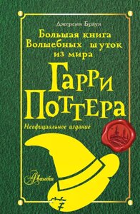 Книга Большая книга волшебных шуток из мира Гарри Поттера