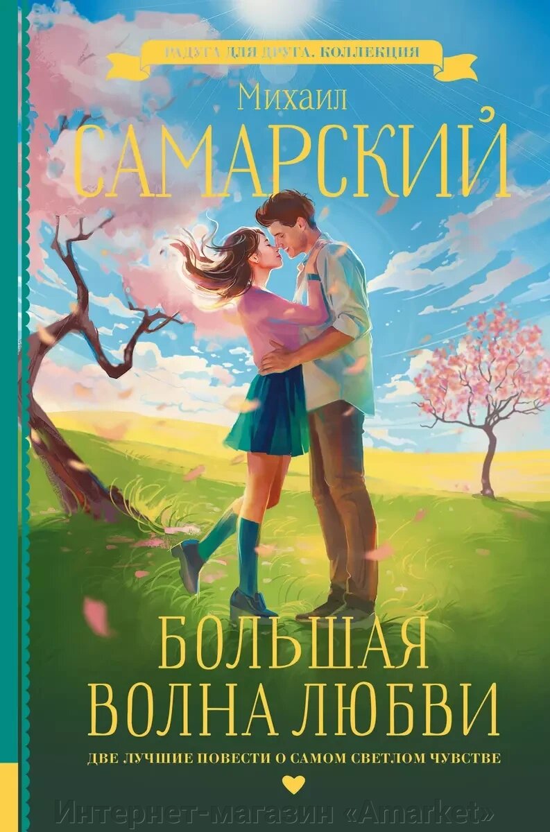 Книга Большая волна любви. Самарский Михаил от компании Интернет-магазин «Amarket» - фото 1