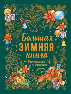 Книга Большая зимняя книга. Рассказы и сказки