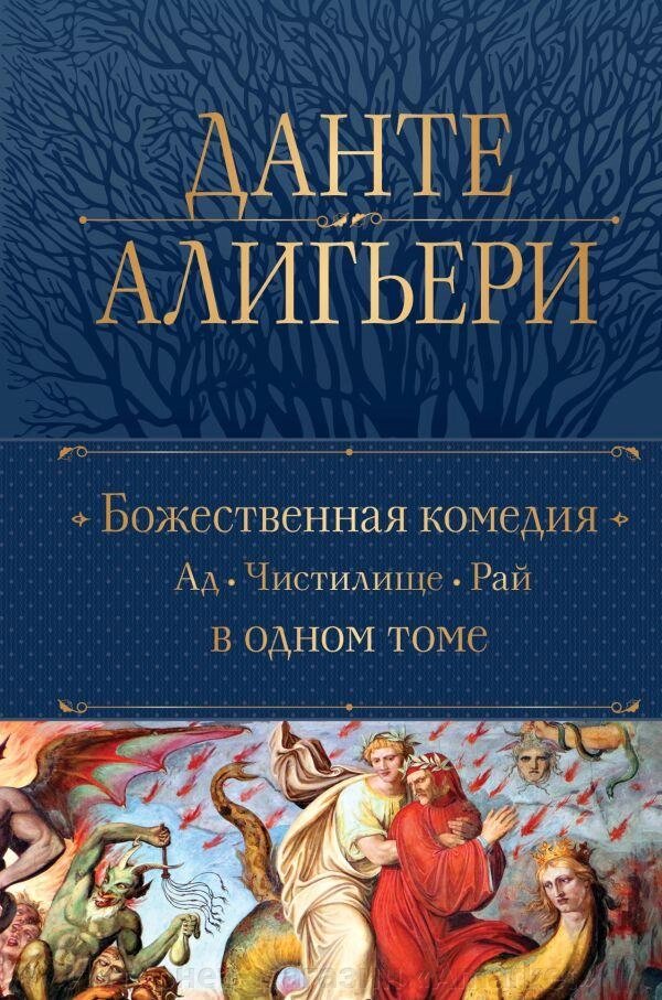 Книга Божественная Комедия. Ад. Чистилище. Рай в одном томе от компании Интернет-магазин «Amarket» - фото 1