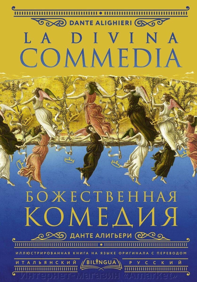 Книга Божественная комедия La Divina Commedia от компании Интернет-магазин «Amarket» - фото 1