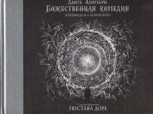 Книга Божественная комедия с иллюстрациями Гюстава Доре