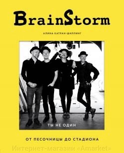 Книга BrainStorm: Ты не один. От песочницы до стадиона от компании Интернет-магазин «Amarket» - фото 1