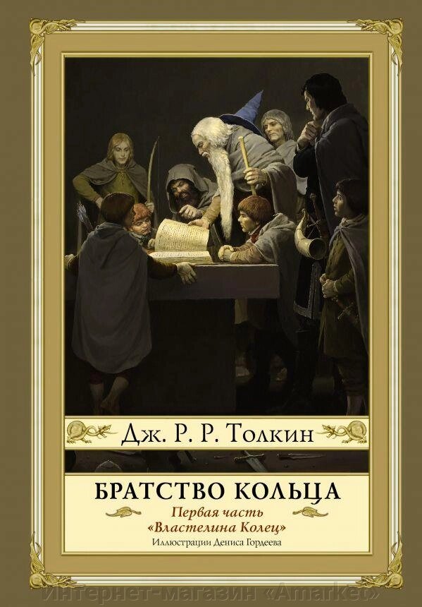 Книга Братство кольца. Второе издание (илл. Гордеева) от компании Интернет-магазин «Amarket» - фото 1