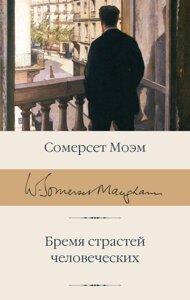 Книга Бремя страстей человеческих