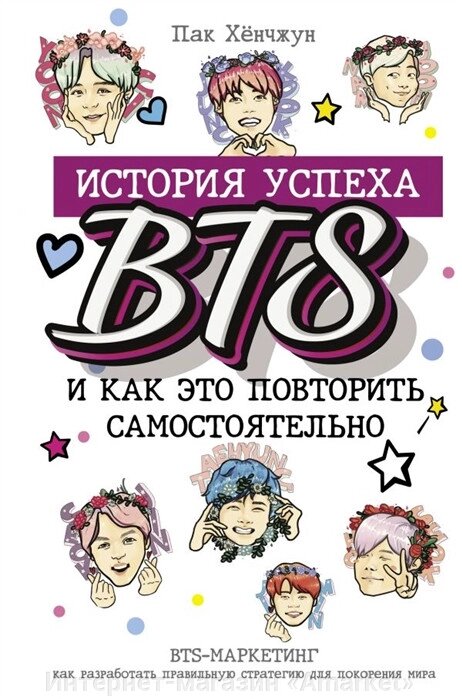 Книга BTS История успеха самой популярной группы и как это повторить самостоятельно от компании Интернет-магазин «Amarket» - фото 1