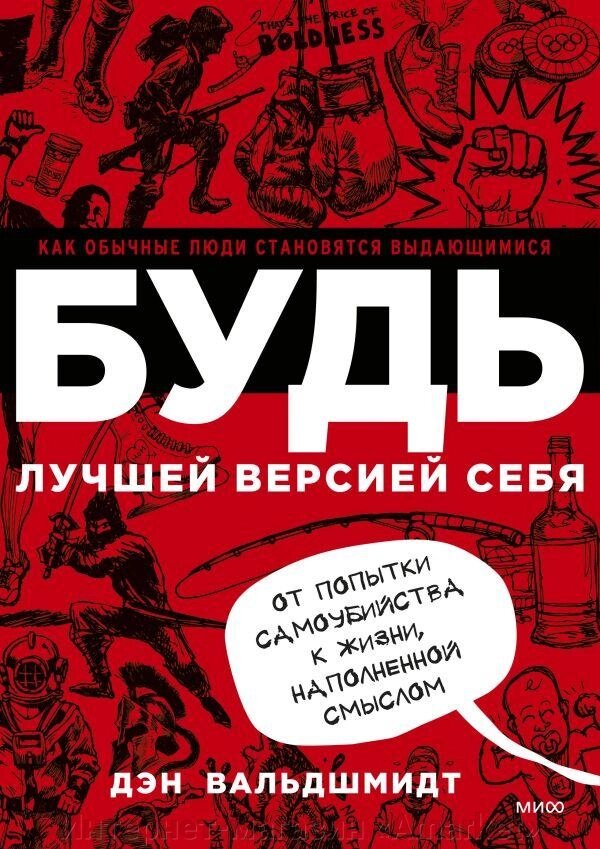 Книга Будь лучшей версией себя. Как обычные люди становятся выдающимися от компании Интернет-магазин «Amarket» - фото 1