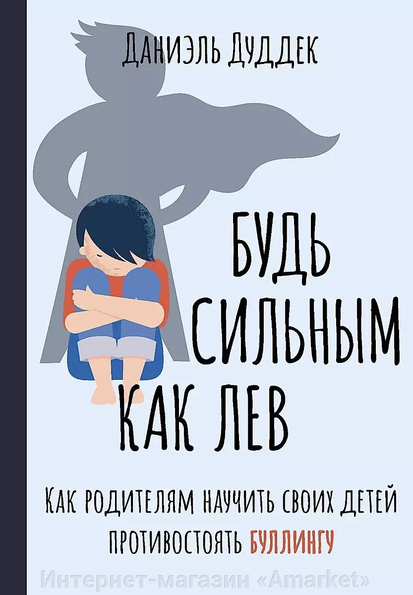 Книга Будь сильным как лев. Как родителям научить своих детей противостоять буллинг от компании Интернет-магазин «Amarket» - фото 1