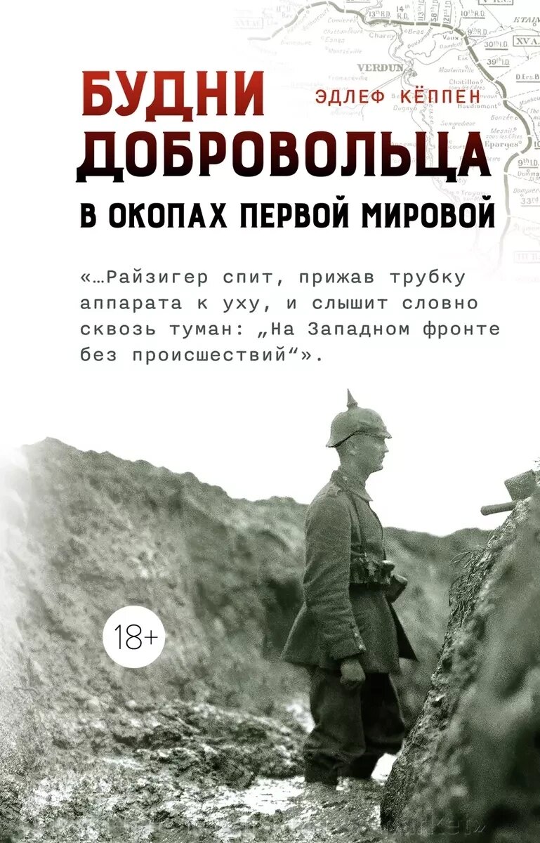 Книга Будни добровольца: в окопах Первой мировой от компании Интернет-магазин «Amarket» - фото 1