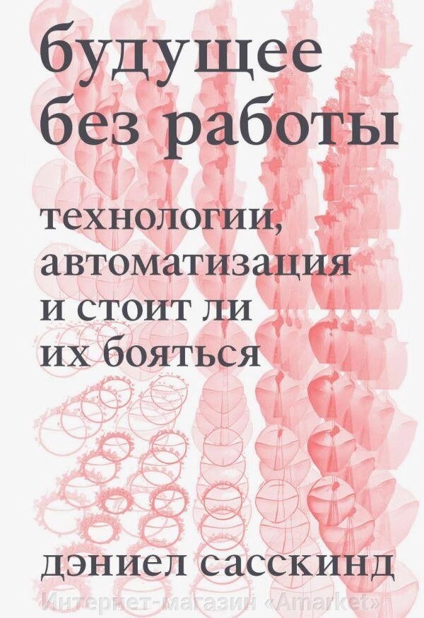 Книга Будущее без работы. Технологии, автоматизация и стоит ли их бояться от компании Интернет-магазин «Amarket» - фото 1