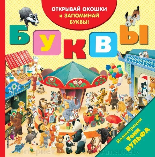 Книга Буквы. Открывай окошки и запоминай буквы от компании Интернет-магазин «Amarket» - фото 1