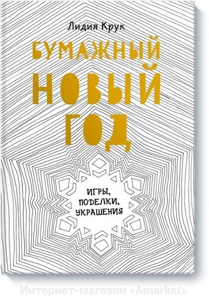 Книга Бумажный Новый год. Игры, поделки, украшения от компании Интернет-магазин «Amarket» - фото 1