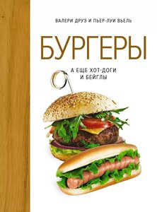 Книга Бургеры, а еще хот-доги и бейглы (хюгге-формат)