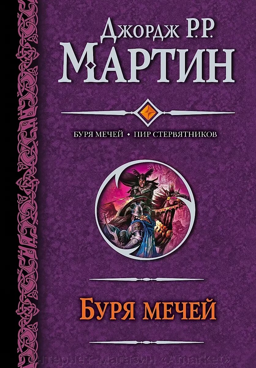 Книга Буря мечей. Пир стервятников. Мартин Джордж Р. Р. от компании Интернет-магазин «Amarket» - фото 1