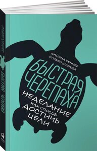 Книга Быстрая черепаха: Неделание как способ достичь цели