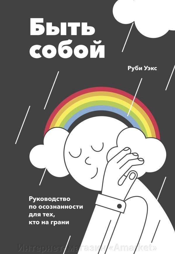 Книга Быть собой. Руководство по осознанности для тех, кто на грани от компании Интернет-магазин «Amarket» - фото 1