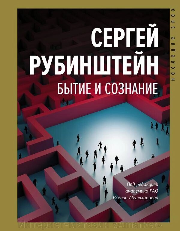 Книга Бытие и сознание. Рубинштейн Сергей от компании Интернет-магазин «Amarket» - фото 1