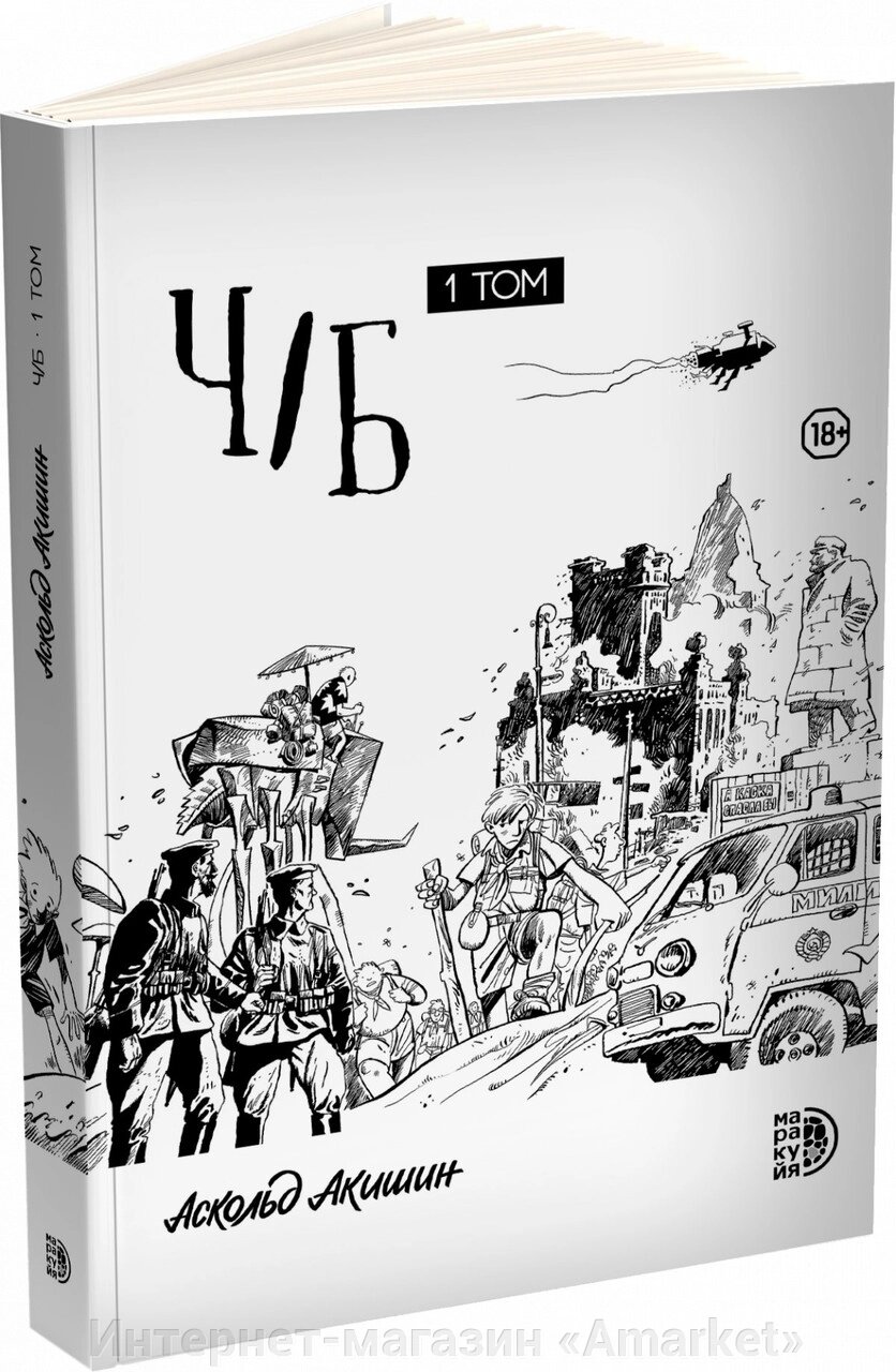 Книга Ч/Б. Том 1. Акишин. Сборник графических историй от компании Интернет-магазин «Amarket» - фото 1