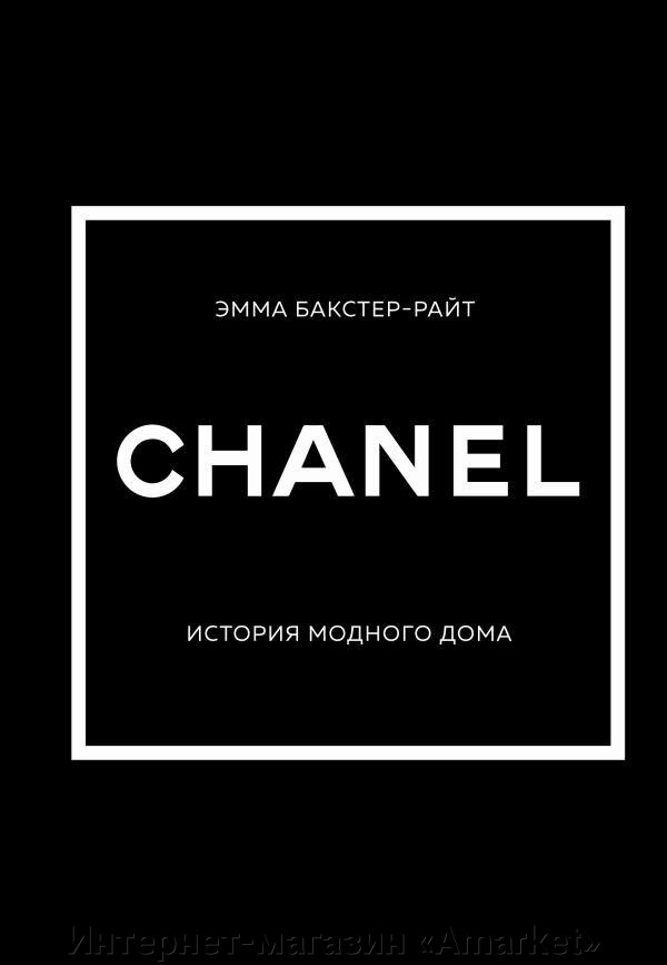 Книга Chanel. История модного дома от компании Интернет-магазин «Amarket» - фото 1