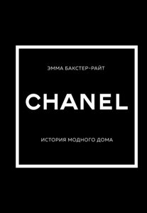 Книга Chanel. История модного дома