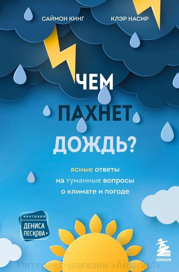 Книга Чем пахнет дождь? Ясные ответы на туманные вопросы о климате и погоде от компании Интернет-магазин «Amarket» - фото 1