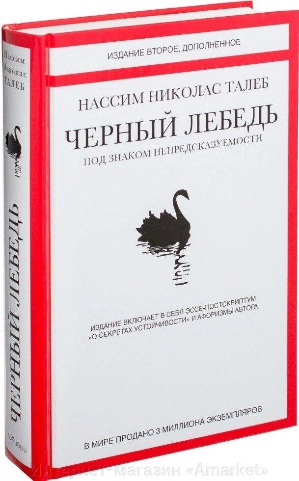 Книга Черный лебедь. Под знаком непредсказуемости от компании Интернет-магазин «Amarket» - фото 1