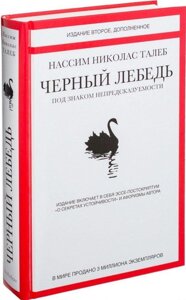 Книга Черный лебедь. Под знаком непредсказуемости