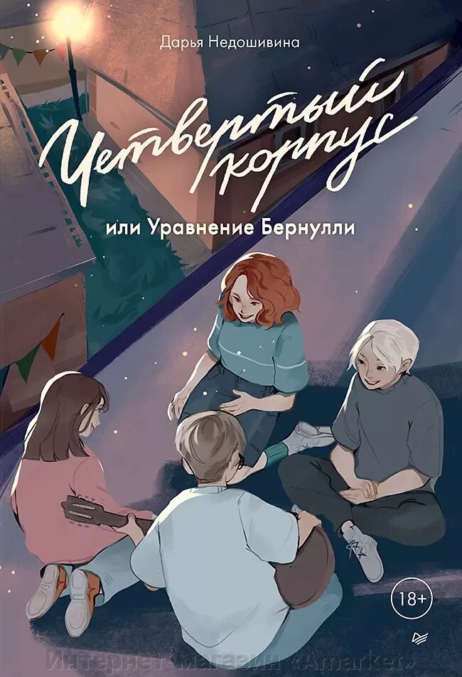 Книга Четвертый корпус или Уравнение Бернулли от компании Интернет-магазин «Amarket» - фото 1