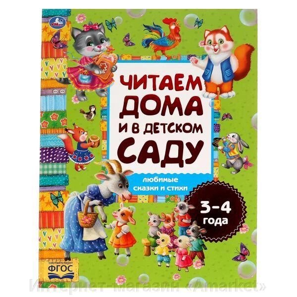 Книга Читаем дома и в детском саду. Любимые сказки и стихи от компании Интернет-магазин «Amarket» - фото 1