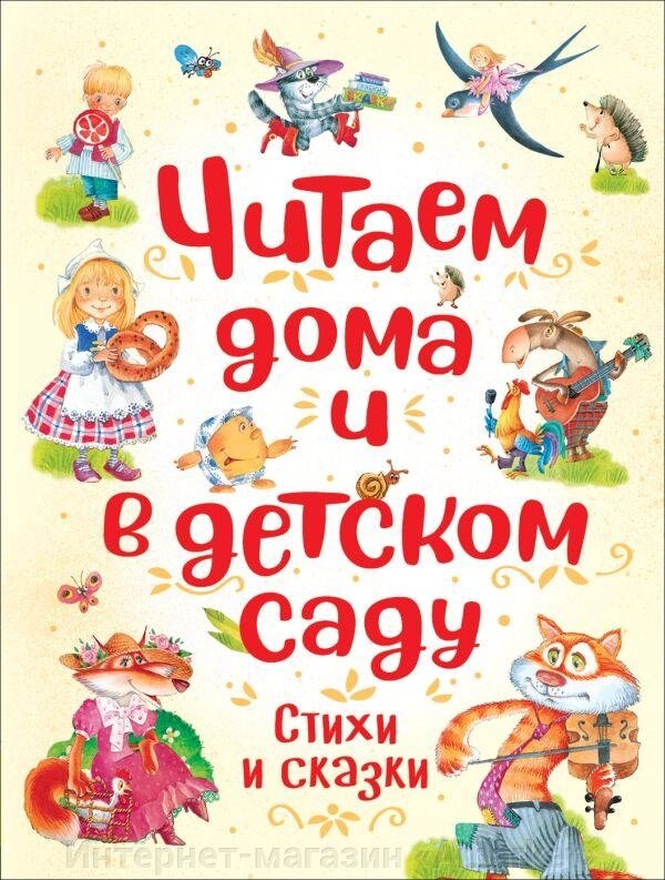 Книга Читаем дома и в детском саду. Стихи и сказки от компании Интернет-магазин «Amarket» - фото 1