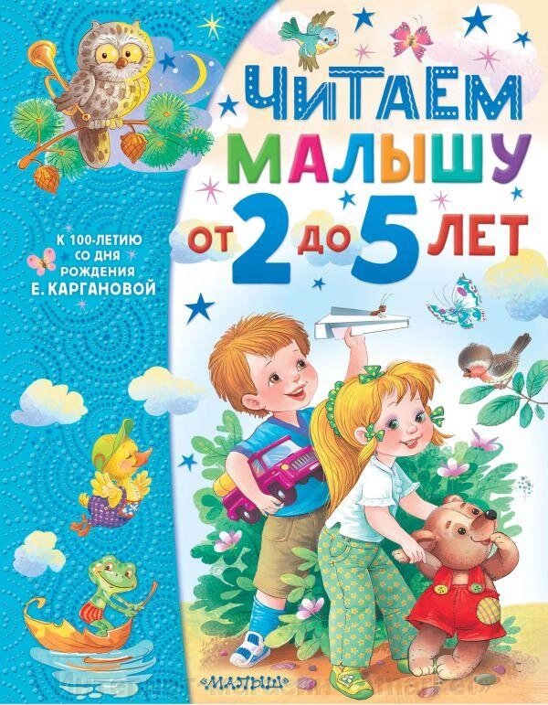 Книга Читаем малышу от 2 до 5 лет. Екатерина Карганова от компании Интернет-магазин «Amarket» - фото 1