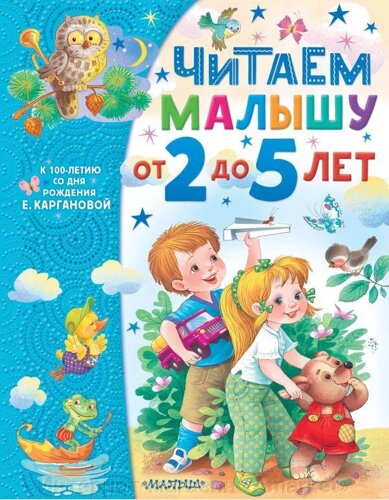Книга Читаем малышу от 2 до 5 лет. Екатерина Карганова