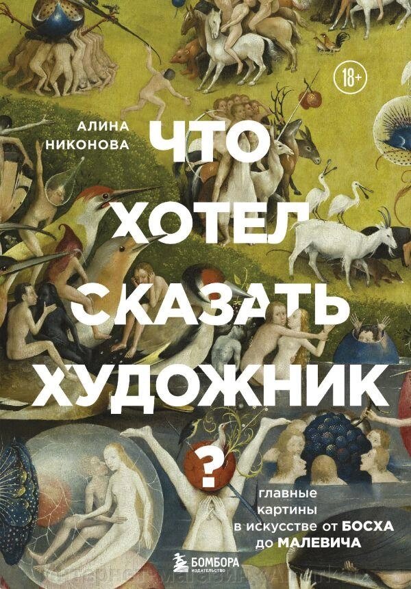 Книга Что хотел сказать художник? Главные картины в искусстве от Босха до Малевича от компании Интернет-магазин «Amarket» - фото 1