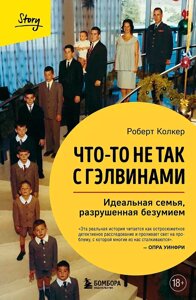 Книга Что-то не так с Гэлвинами. Идеальная семья, разрушенная безумием