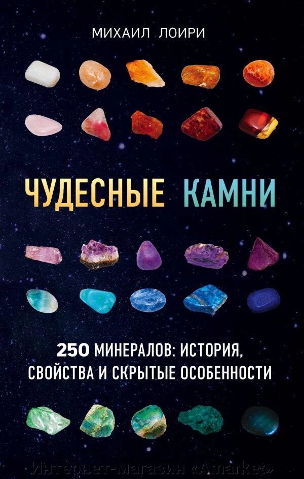 Книга Чудесные камни. 250 минералов: история, свойства, скрытые особенности от компании Интернет-магазин «Amarket» - фото 1