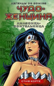 Книга Чудо-женщина. Амазонка-воительница