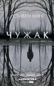 Книга Чужак. Стивен Кинг