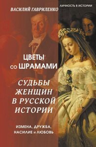 Книга Цветы со шрамами. Судьбы женщин в русской истории. Измена, дружба, насилие и любовь