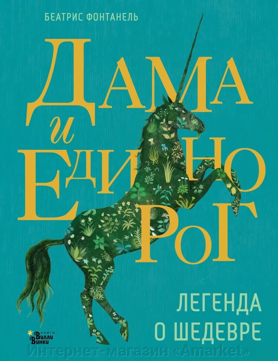 Книга Дама и единорог. Легенда о шедевре от компании Интернет-магазин «Amarket» - фото 1