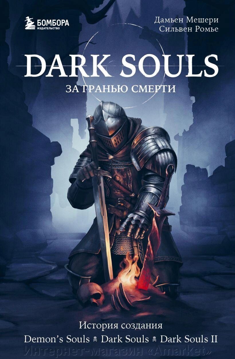 Книга Dark Souls. За гранью смерти. Часть 1 от компании Интернет-магазин «Amarket» - фото 1